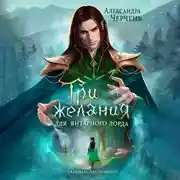 Постер книги Три желания для Янтарного лорда