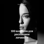 Постер книги 100 вопросов для распаковки личности