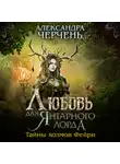 Александра Черчень - Любовь для Янтарного лорда