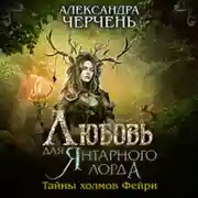 Постер книги Любовь для Янтарного лорда