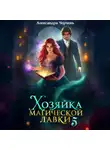 Александра Черчень - Хозяйка магической лавки – 5