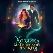 Постер книги Хозяйка магической лавки – 5