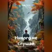 Постер книги никого не слушай