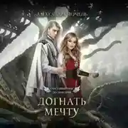 Постер книги Счастливый брак по-драконьи. Догнать мечту