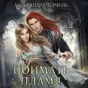 Постер книги Счастливый брак по-драконьи. Поймать пламя