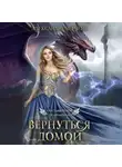 Александра Черчень - Счастливый брак по-драконьи. Вернуться домой