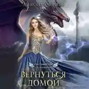 Постер книги Счастливый брак по-драконьи. Вернуться домой