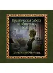 Александра Черчень - Практическая работа по обитателям болота