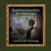 Постер книги Практическая работа по обитателям болота