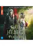 Александра Черчень - Пять невест ректора