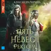 Постер книги Пять невест ректора
