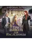 Александра Черчень - Три дьявола для наследницы