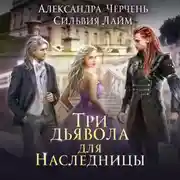 Постер книги Три дьявола для наследницы
