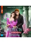 Александра Черчень - Невеста огненного дракона