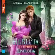 Постер книги Невеста огненного дракона