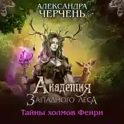 Постер книги Академия Западного леса