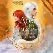 Постер книги Дом на двоих