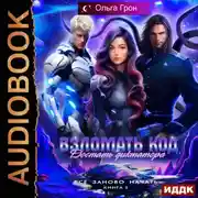 Постер книги Всё заново начать. Книга 2. Взломать код, достать диктатора