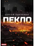 Сергей Панченко - Пекло. Книга 1