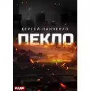 Постер книги Пекло. Книга 1