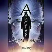 Постер книги Инноминаты: Алистер