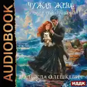Постер книги Поцелуй дракона. Книга 2. Чужая жена, или Поцелуй дракона