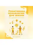 Ника Черменская - Позитивная психология для жизни. Стать увереннее и оптимистичнее