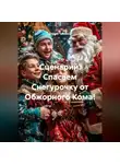 Сергей Чувашов - Сценарий. Спасаем Снегурочку от Обжорного Кома!
