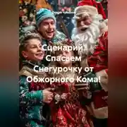 Постер книги Сценарий. Спасаем Снегурочку от Обжорного Кома!