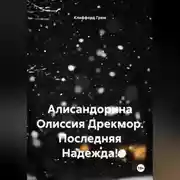 Постер книги Алисандорина Олиссия Дрекмор. Последняя Надежда!