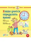 Лиана Шнайдер - Конни учится определять время