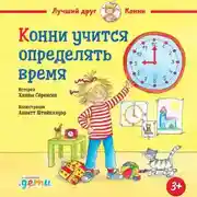 Постер книги Конни учится определять время