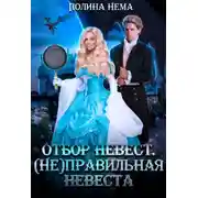 Постер книги Отбор невест. (Не)правильная невеста