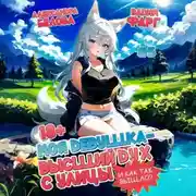 Постер книги Моя девушка – высший дух с улицы. И как так вышло?! Том 5