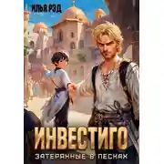 Постер книги Инвестиго, затерянные в песках