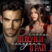 Постер книги Плохие девочки попадают в Рай