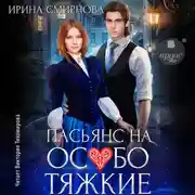 Постер книги Пасьянс на особо тяжкие