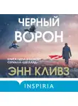 Энн Кливз - Черный ворон