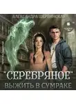 Александра Шервинская - «Серебряное». Выжить в сумраке