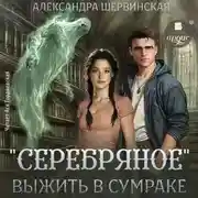 Постер книги «Серебряное». Выжить в сумраке