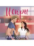 Лена Сокол - Искры
