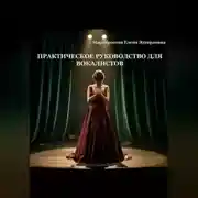 Постер книги Практическое руководство для вокалистов