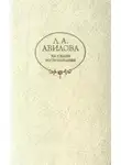 Лидия Авилова - Рассказы