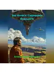 Александр Антонов - Эхо Атласа: Садовники будущего