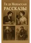 Ги Мопассан - Рассказы