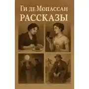Постер книги Рассказы
