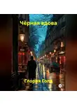 Глория Голд - Чёрная вдова