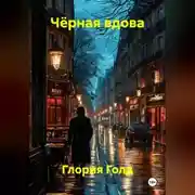 Постер книги Чёрная вдова