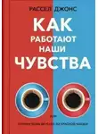 Джонс Рассел - Как работают наши чувства