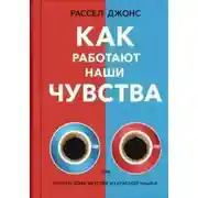 Постер книги Как работают наши чувства